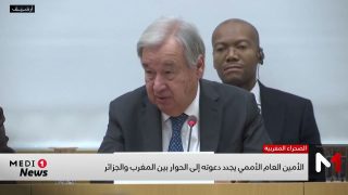 أنطونيو غوتيريش يجدد دعوته إلى الحوار بين المغرب والجزائر