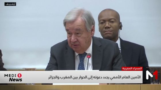 أنطونيو غوتيريش يجدد دعوته إلى الحوار بين المغرب والجزائر