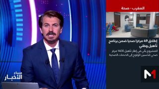 العرض الصحي الوطني يتعزز بدخول 49 مركزا صحيا جديدا حيز الخدمة على مستوى 9 جهات