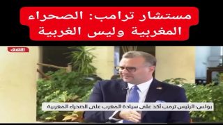 مستشار ترامب: الصحراء المغربية وليس الغربية