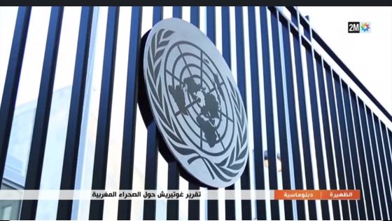 تقرير غوتيريش حول الصحراء المغربية ..التفاصيل في الروبورتاج