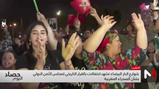 شوارع الدار البيضاء تشهد احتفالات بالقرار التاريخي حول الصحراء المغربية