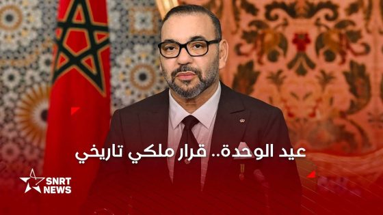 صاحب الجلالة يقرر جعل 31 أكتوبر من كل سنة عيدا وطنيا تحت إسم عيد الوحدة