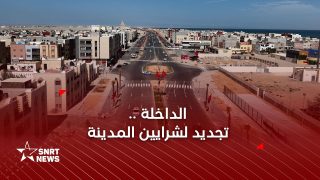 الداخلة.. تجديد لشرايين المدينة