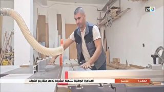 المبادرة الوطنية للتنمية البشري تدعم مشاريع الشباب .. التفاصيل في الروبورتاج
