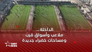 الداخلة.. ملاعب وأسواق قرب ومساحات خضراء جديدة