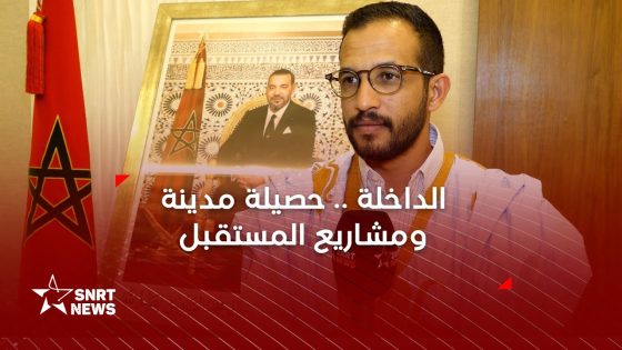 رئيس جماعة الداخلة الراغب حرمة الله: نطمح إلى مدينة خضراء وذكية