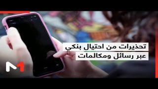 تحذيرات من تفشي ظاهرة الاحتيال الإلكتروني عبر الرسائل النصية والمكالمات