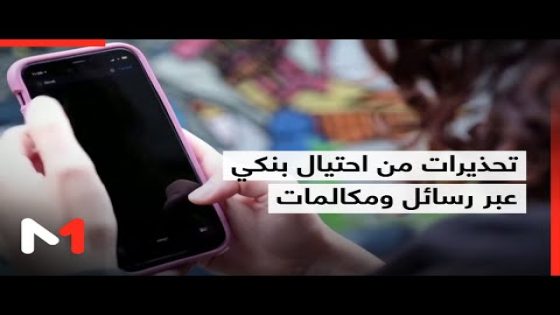 تحذيرات من تفشي ظاهرة الاحتيال الإلكتروني عبر الرسائل النصية والمكالمات