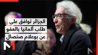 الجزائر توافق على طلب ألمانيا بالعفو عن الكاتب الفرنسي الجزائري بوعلام صنصال