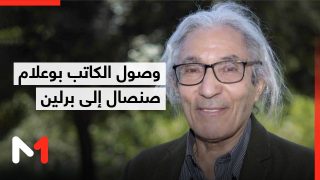 وصول الكاتب بوعلام صنصال إلى برلين قادما من الجزائر..