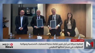 اتفاقية شراكة لتعزيز ثقافة حماية المعطيات ومواكبة المقاولات في الامتثال التنظيمي