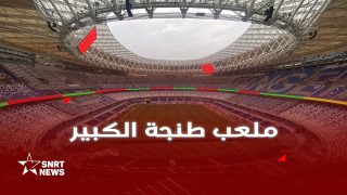 جولة داخل ملعب طنجة الكبير في حلته الجديدة