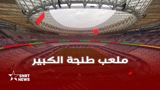 جولة داخل ملعب طنجة الكبير في حلته الجديدة