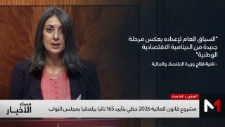 مشروع قانون المالية 2026 حظي بتأييد 165 نائبا برلمانيا بمجلس النواب