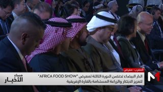 الدار البيضاء تحتضن معرض “AFRICA FOOD SHOW” لتعزيز الابتكار والزراعة المستدامة بالقارة الإفريقية