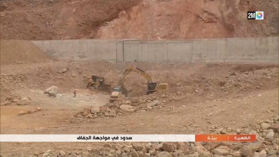 سدود في مواجهة الجفاف…التفاصيل في الربورتاج