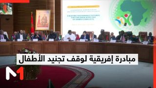 إعلان الرباط يتوج أشغال المؤتمر الوزاري الإفريقي حول نزع السلاح والتسريح وإعادة إدماج الأطفال الجنود
