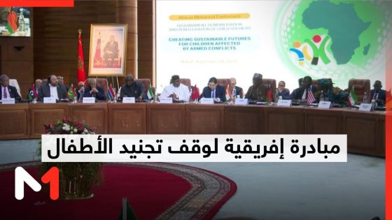 إعلان الرباط يتوج أشغال المؤتمر الوزاري الإفريقي حول نزع السلاح والتسريح وإعادة إدماج الأطفال الجنود