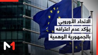 الاتحاد الأوروبي يؤكد عدم اعترافه بالجمهورية الوهمية وأن أيا من بلدانه لا يعترف بها