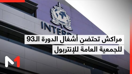 مدينة مراكش تحتضن أشغال الدورة الـ93 للجمعية العامة للإنتربول