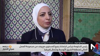 سامية أبو شريف تشيد بجهود المغرب في مجال مكافحة غسل الأموال وتمويل الإرهاب