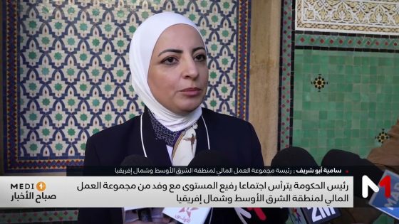 سامية أبو شريف تشيد بجهود المغرب في مجال مكافحة غسل الأموال وتمويل الإرهاب