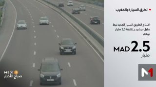 افتتاح الطريق السيار الجديد تيط مليل-برشيد .. بفضل كفاءات مغربية