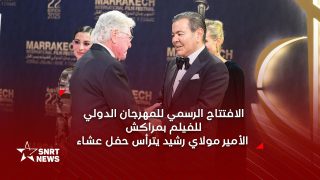 الأمير مولاي رشيد يترأس حفل عشاء أقامه جلالة الملك بمناسبة افتتاح المهرجان الدولي للفيلم بمراكش