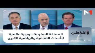 #من_واشنطن .. المملكة المغربية .. وجهة عالمية للأحداث الثقافية والرياضية الكبرى