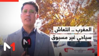 المغرب .. انتعاش سياحي غير مسبوق بفضل الاستثمارات والإصلاحات الكبرى