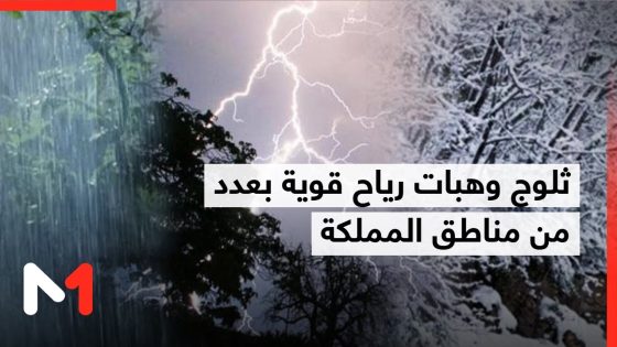نشرة إنذارية..ثلوج وهبات رياح قوية بعدد من مناطق المملكة