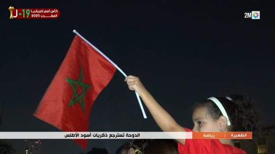 الدوحة تسترجع ذكريات أسود الأطلس ..التفاصيل في الروبورتاج