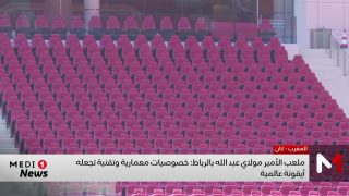 ملعب الأمير مولاي عبد الله نقطة انطلاق ونهاية كأس إفريقيا المغرب 2025