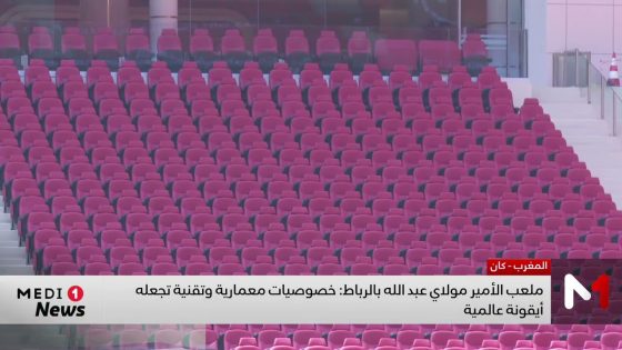 ملعب الأمير مولاي عبد الله نقطة انطلاق ونهاية كأس إفريقيا المغرب 2025