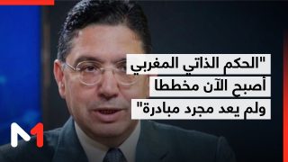 بوريطة: الحكم الذاتي المغربي أصبح الآن مخططا ولم يعد مجرد مبادرة