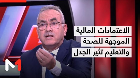 الاعتمادات المالية الموجهة للصحة والتعليم تثير الجدل بين الأغلبية والمعارضة