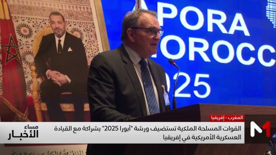 القوات المسلحة الملكية تستضيف ورشة “أبورا 2025” بشراكة مع القيادة العسكرية الأمريكية في إفريقيا