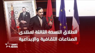 الرباط .. انطلاق فعاليات الدورة الثالثة للمنتدى المغربي للصناعات الثقافية والإبداعية