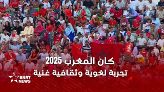 كأس إفريقيا 2025 بالمغرب.. تجربة لغوية وثقافية غنية للمشجعين والزوار