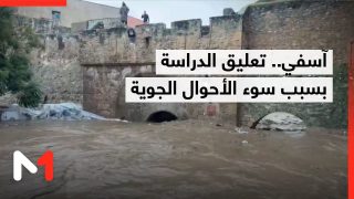 المديرية الإقليمية لوزارة التربية الوطنية بآسفي تقرر تعليق الدراسة
