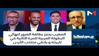 المغرب يحجز بطاقة العبور لنهائي البطولة العربية للمرة الثانية في تاريخه و يلاقي منتخب الأردن