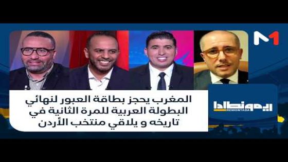 المغرب يحجز بطاقة العبور لنهائي البطولة العربية للمرة الثانية في تاريخه و يلاقي منتخب الأردن