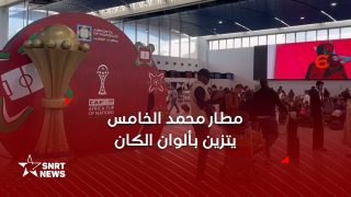 مطار محمد الخامس يتزين بألوان كأس إفريقيا