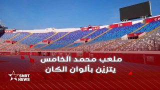 ملعب محمد الخامس جاهز لاستضافة نهائيات كأس أمم إفريقيا
