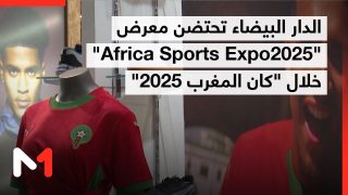 الدار البيضاء تحتضن معرض “Africa Sports Expo2025” خلال كأس إفريقيا للأمم