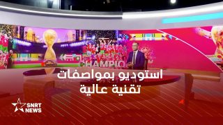 الشركة الوطنية للإذاعة والتلفزة تعبئ إمكانات استثنائية لتغطية كأس أمم إفريقيا 2025