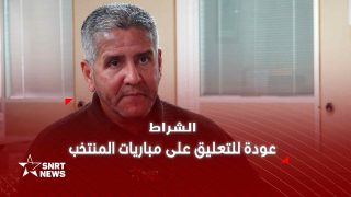 الشراط يتحدث عن عودته للتعليق وذكرياته مع المنتخب المغربي