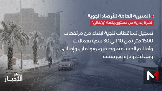 نشرة إنذارية.. تساقطات ثلجية وأمطار رعدية مع هبات رياح قوية مرتقبة بعدد من مناطق المملكة