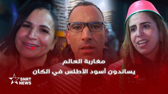 مغاربة العالم يسجلون حضورا وازنا لتشجيع أسود الأطلس في الكان